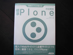 開発のプロが教える標準Plone