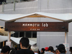 マンモス・ラボ
