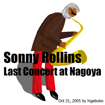 ソニー・ロリンズ　ラストコンサート