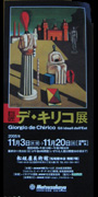 デ・キリコ展
