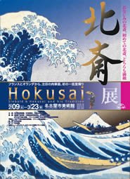 北斎展