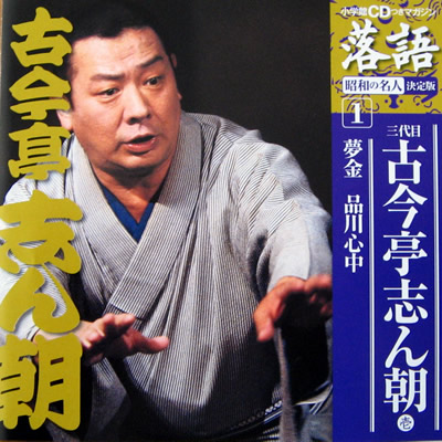 三代目古今亭志ん朝