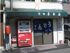 B級グルメの極み。中野うどん店で食す