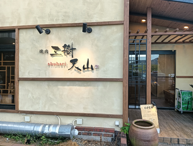 焼肉三樹shuhari天山