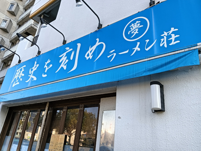 ラーメン荘 歴史を刻め 新栄店